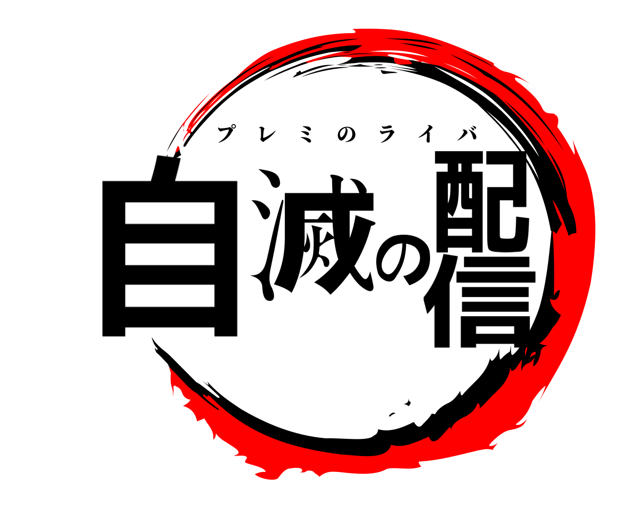自滅の配信 プレミのライバ
