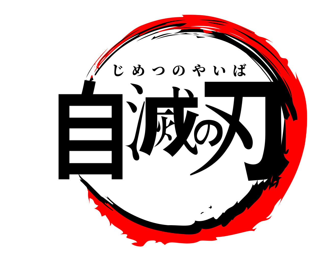 自滅の刃 じめつのやいば