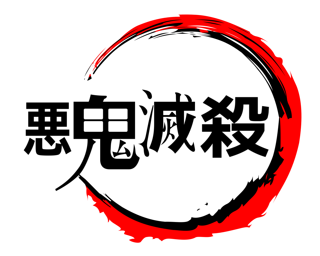 悪鬼滅殺 