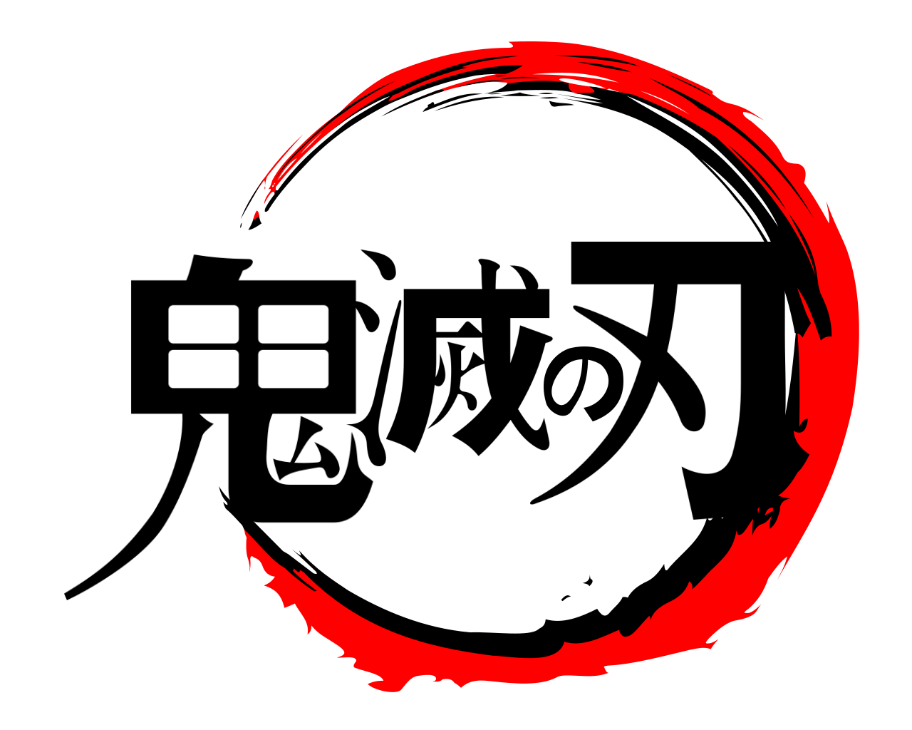 鬼滅の刃 