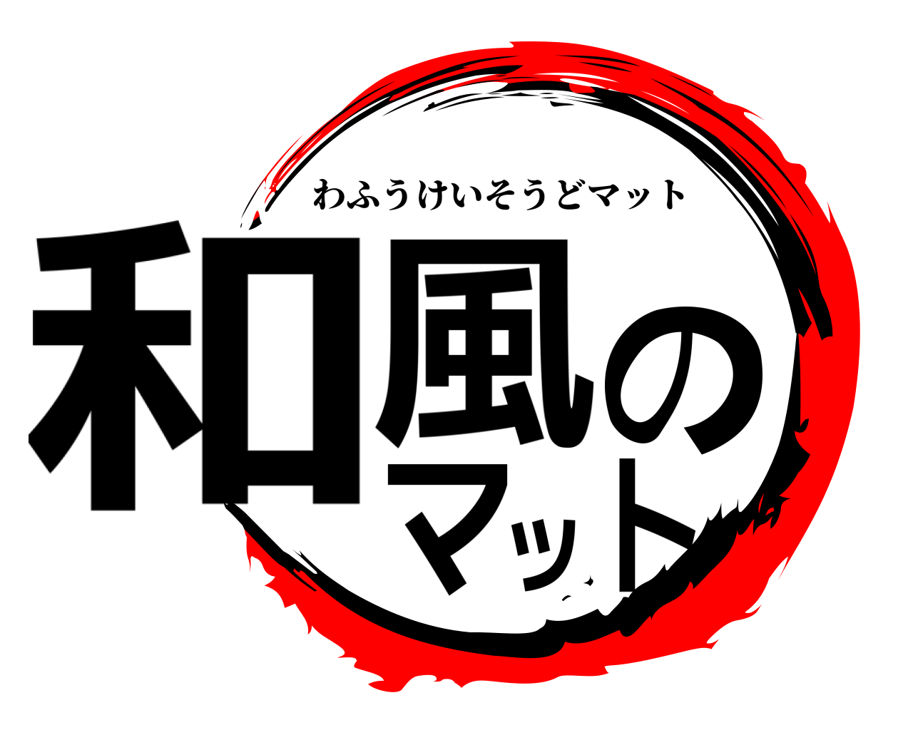 和風のマット わふうけいそうどマット