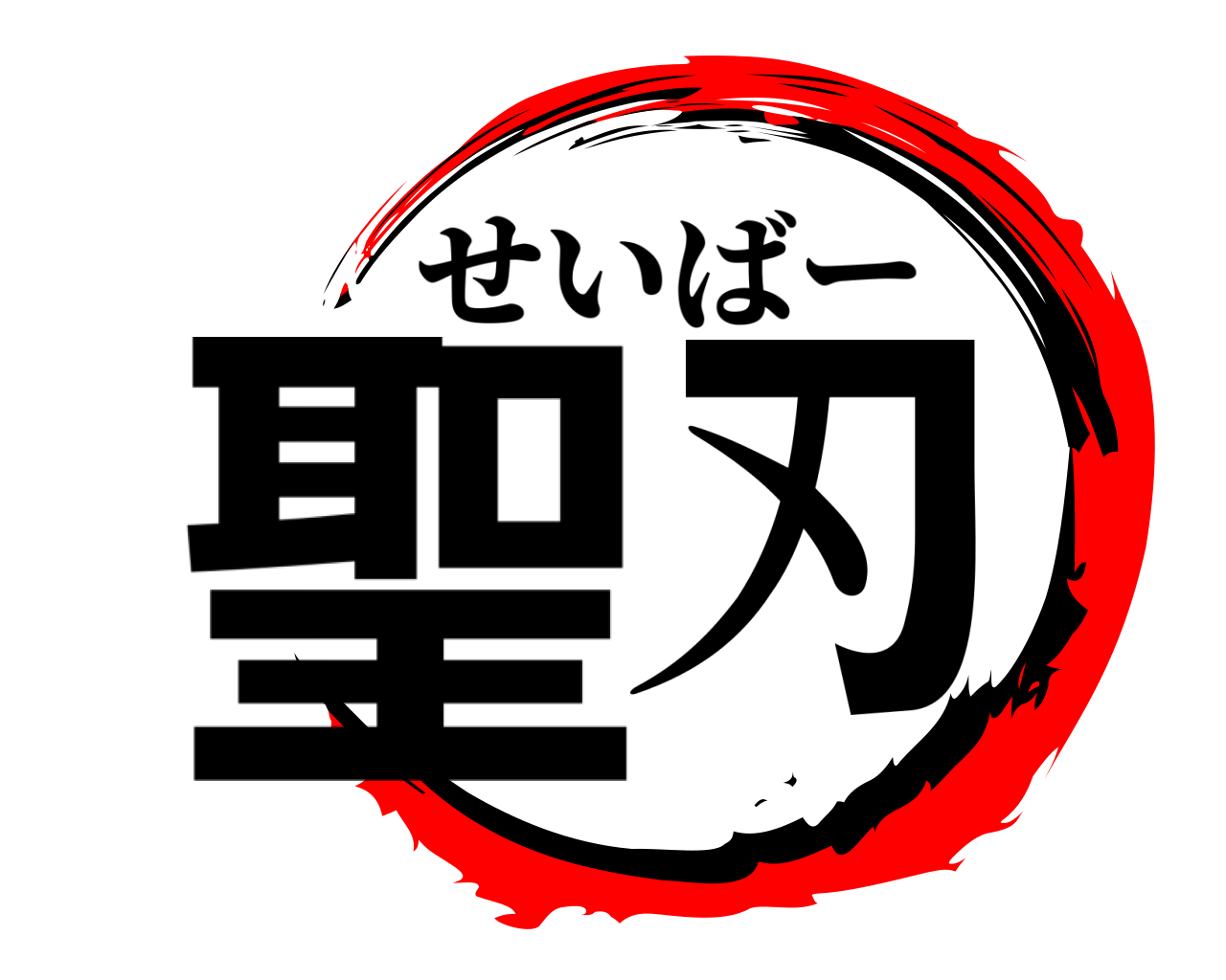 聖刃 せいばー
