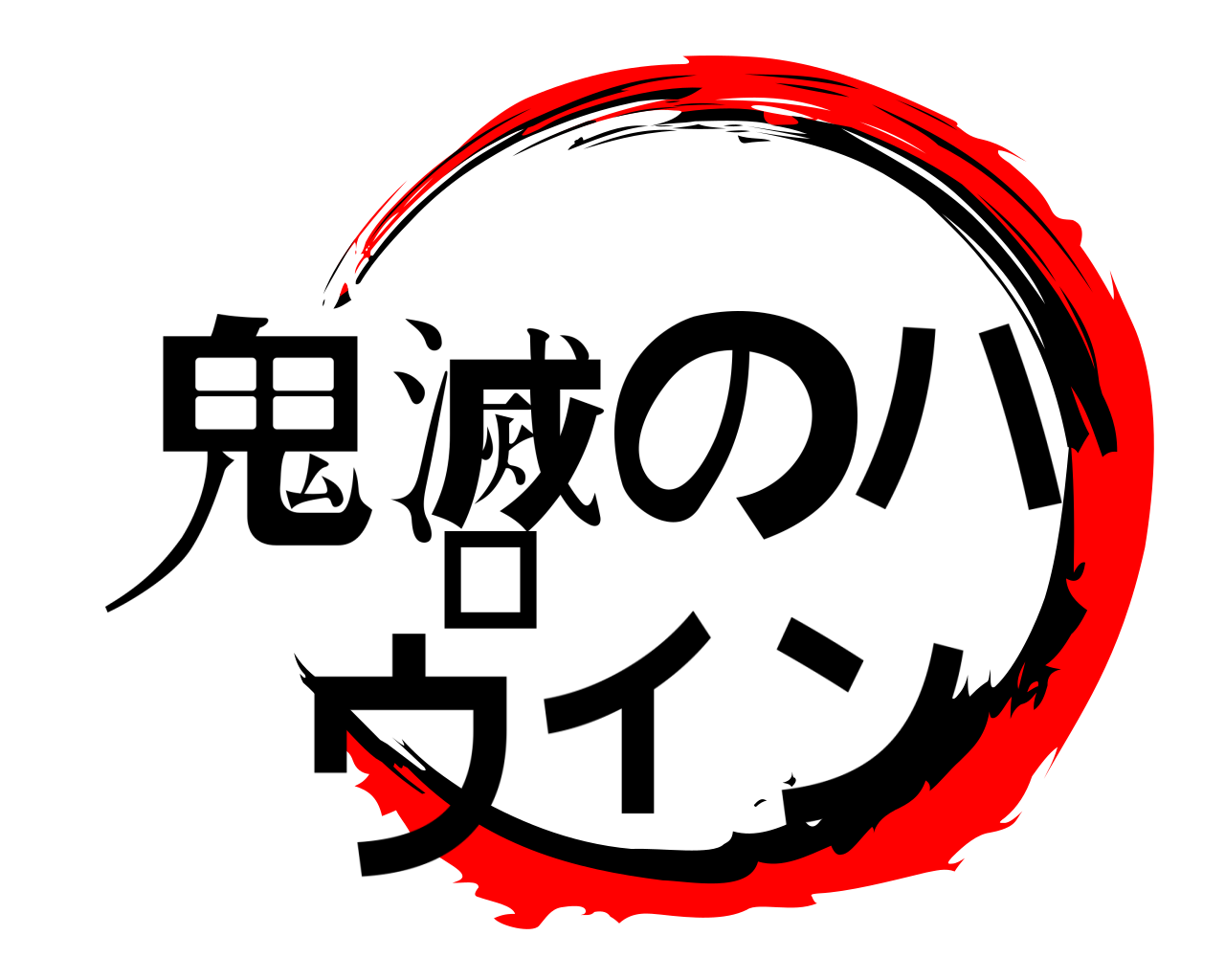 鬼滅のハロウィン 