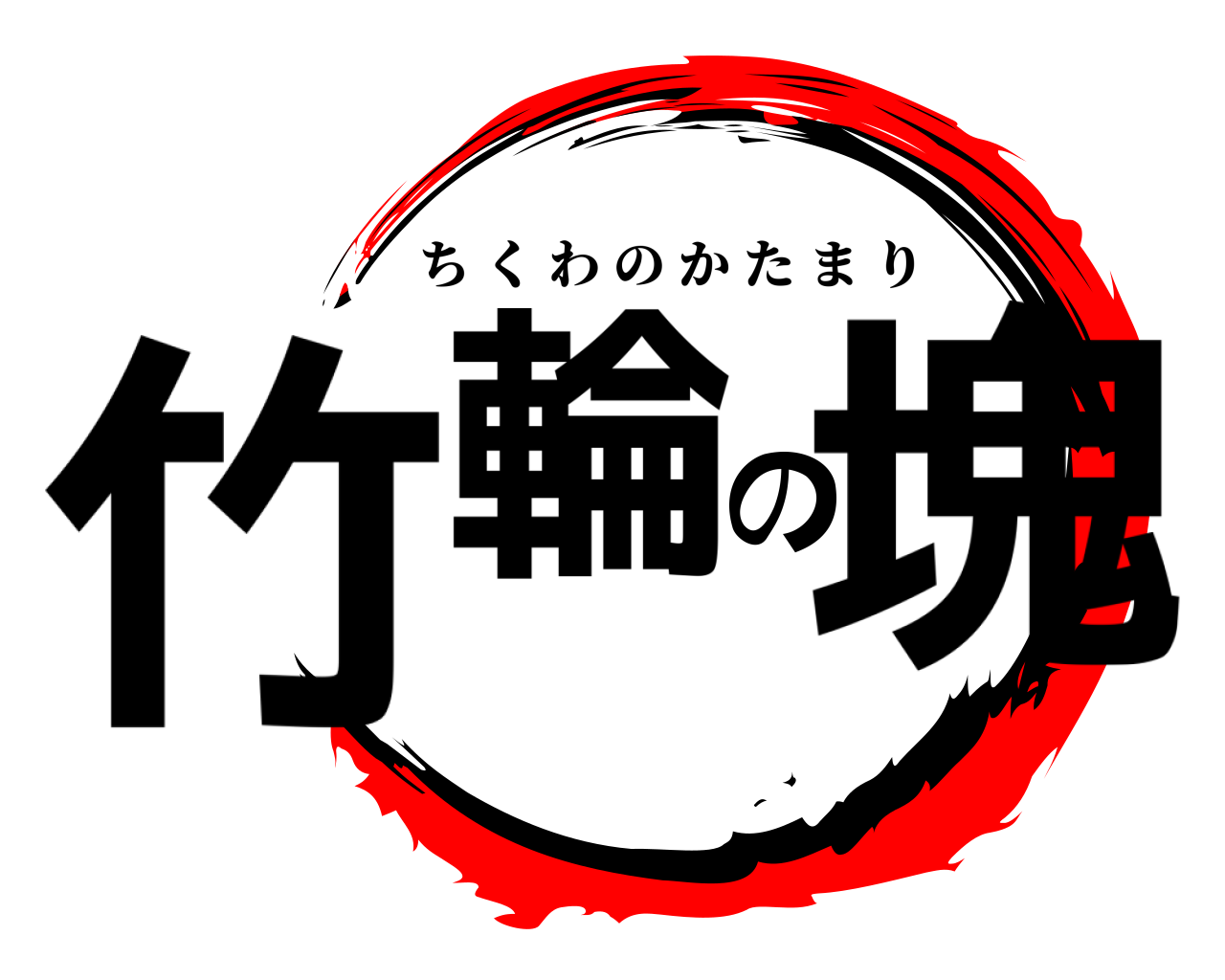 竹輪の塊 ちくわのかたまり