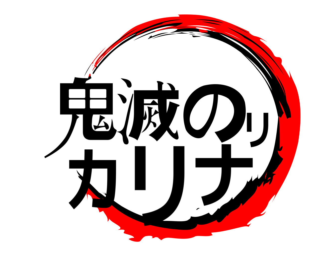 鬼滅のリカリナ 