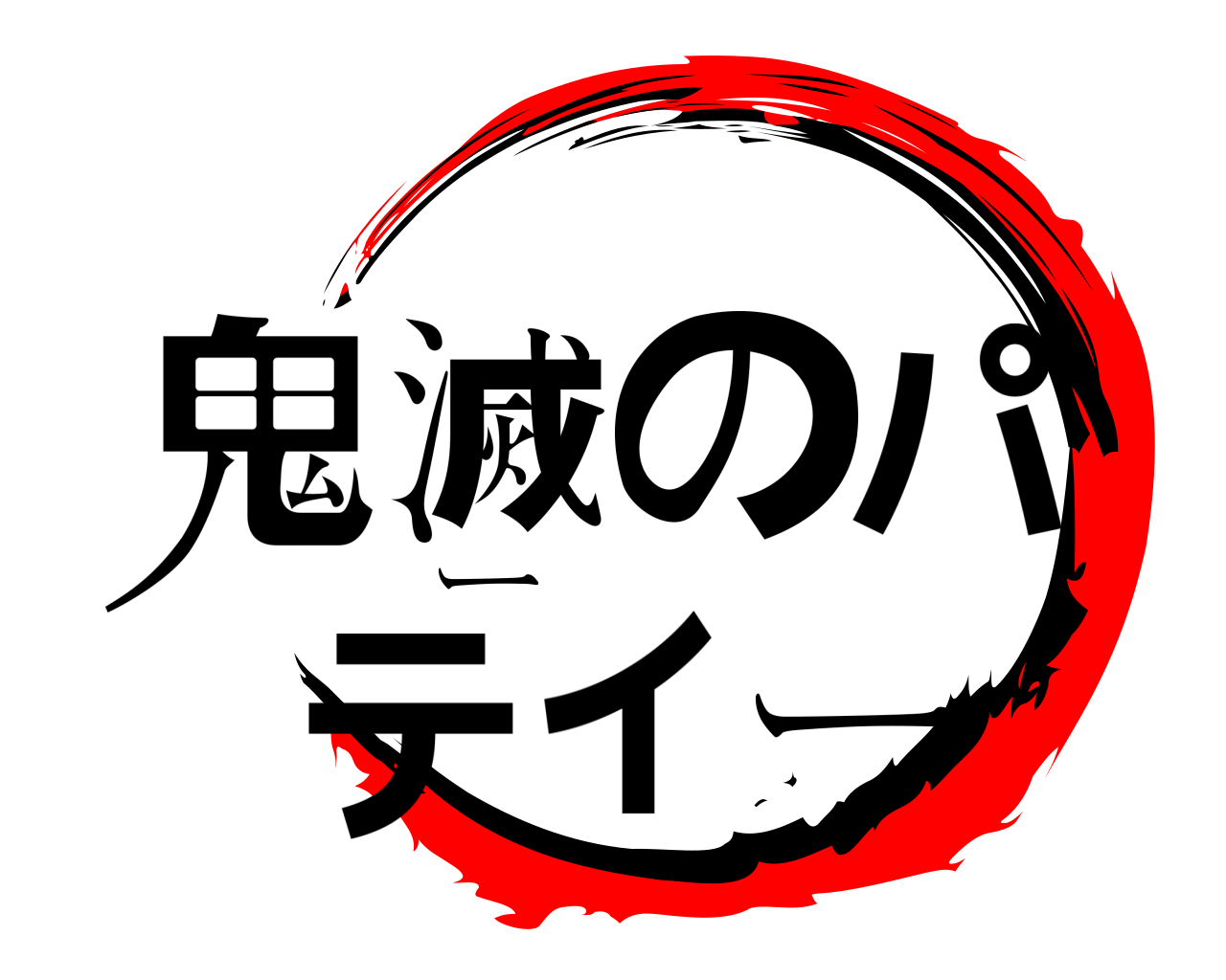 鬼滅のパーティー 