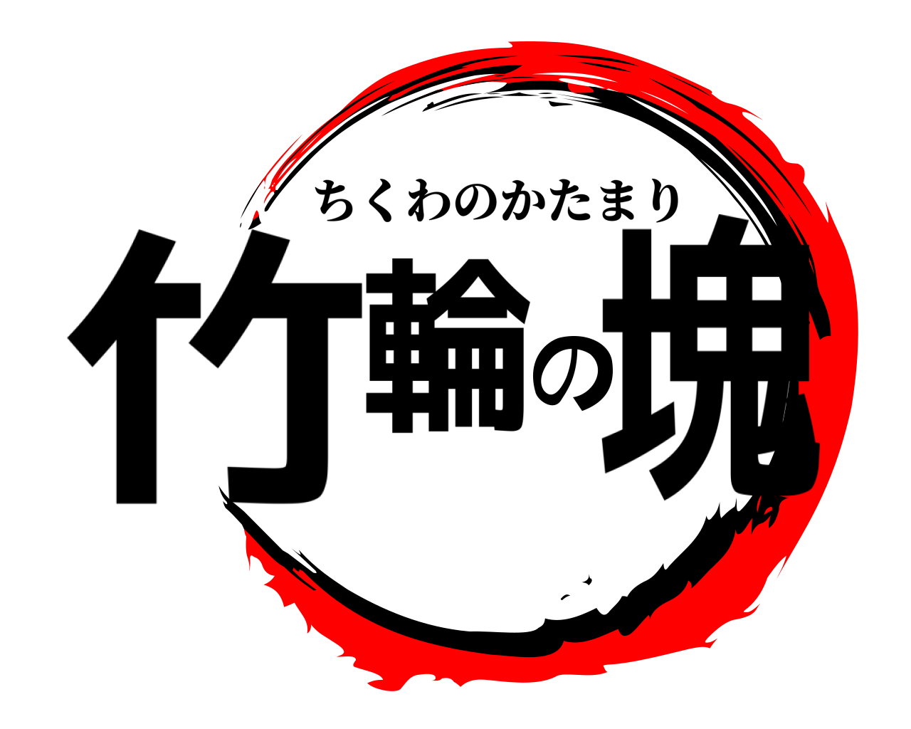 竹輪の塊 ちくわのかたまり