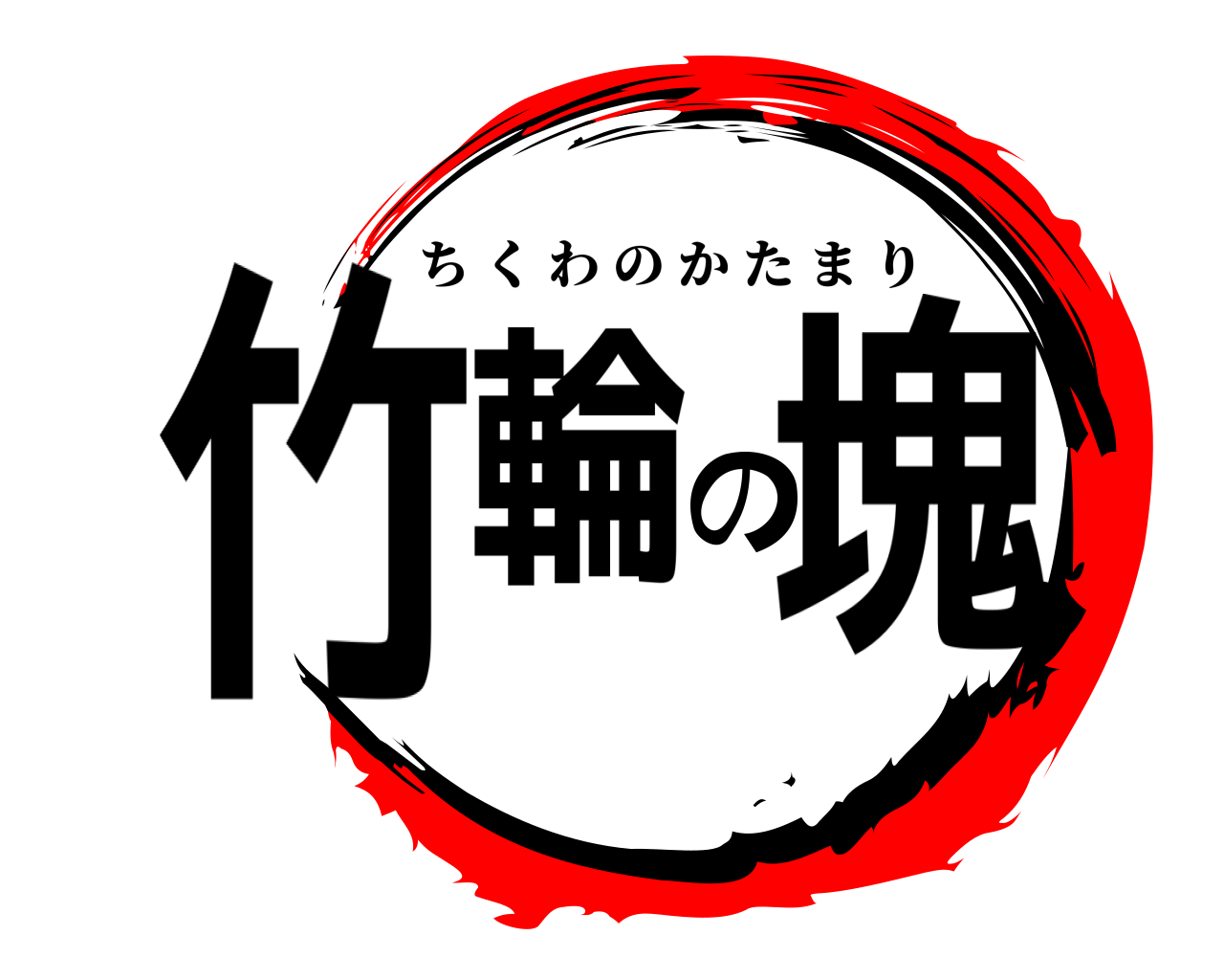 竹輪の塊 ちくわのかたまり
