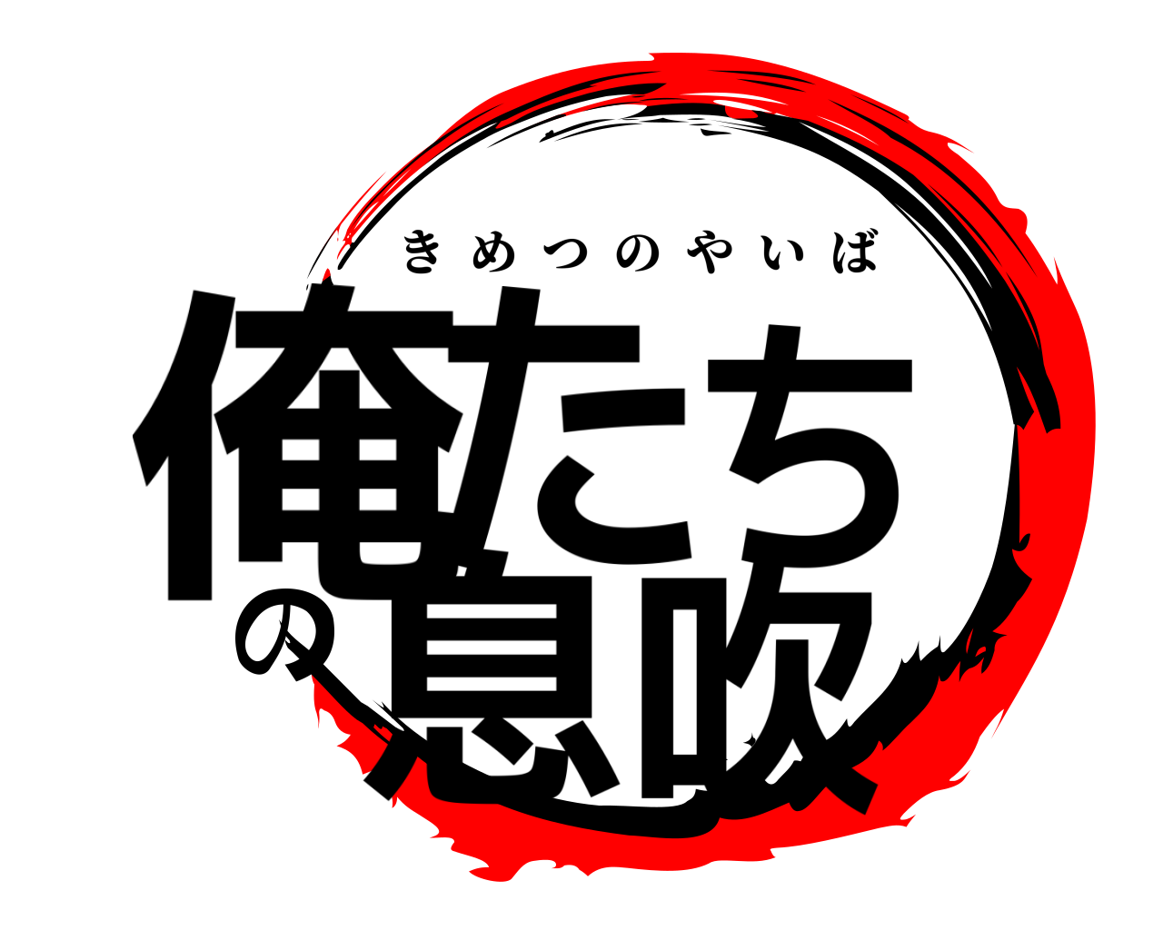 俺たちの息吹 きめつのやいば