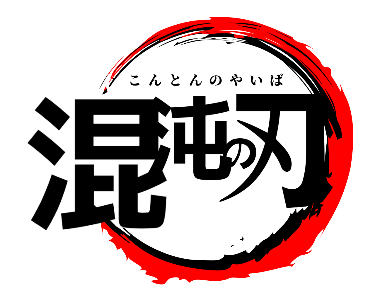 混沌の刃 こんとんのやいば
