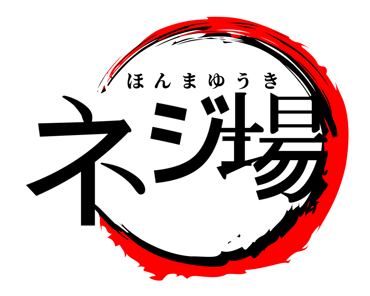 ネジ工場 ほんまゆうき