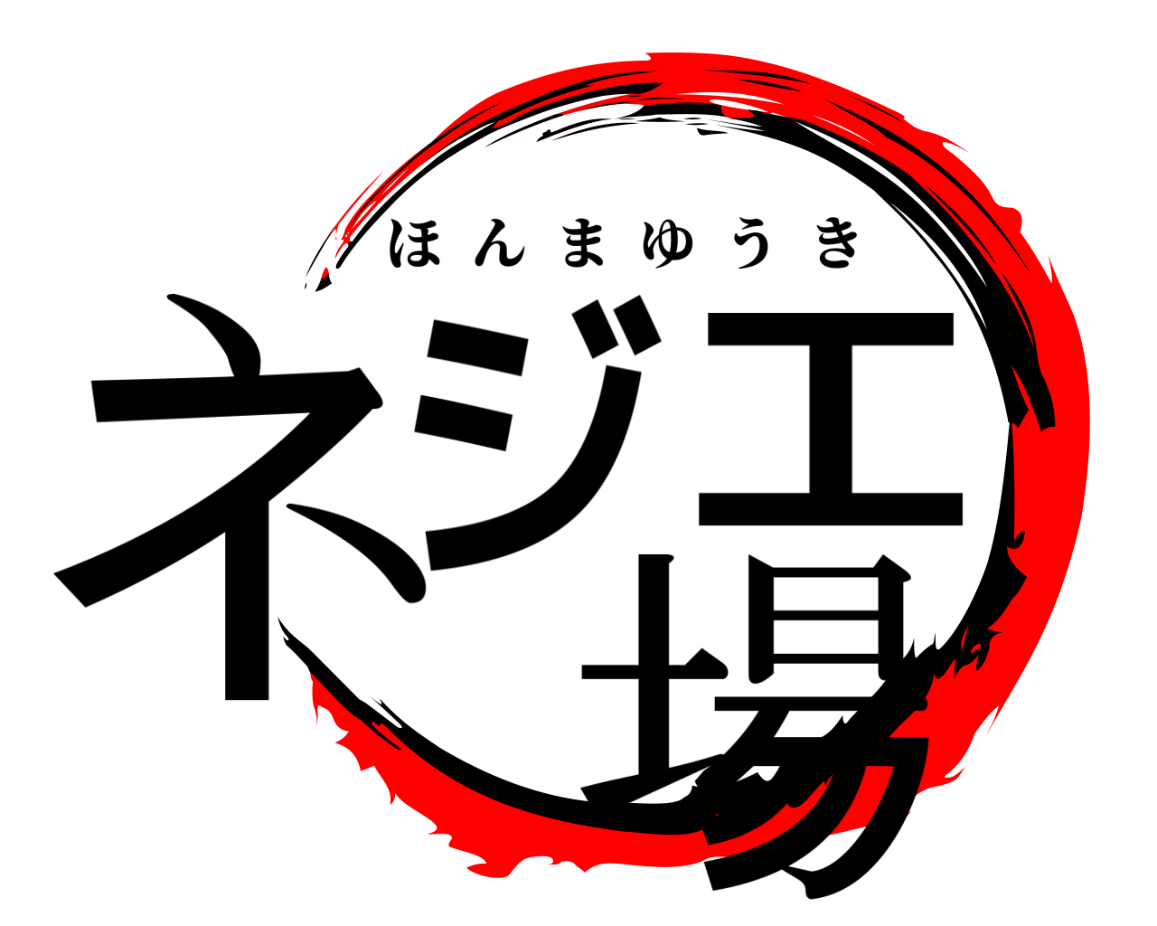 ネジ工場 ほんまゆうき