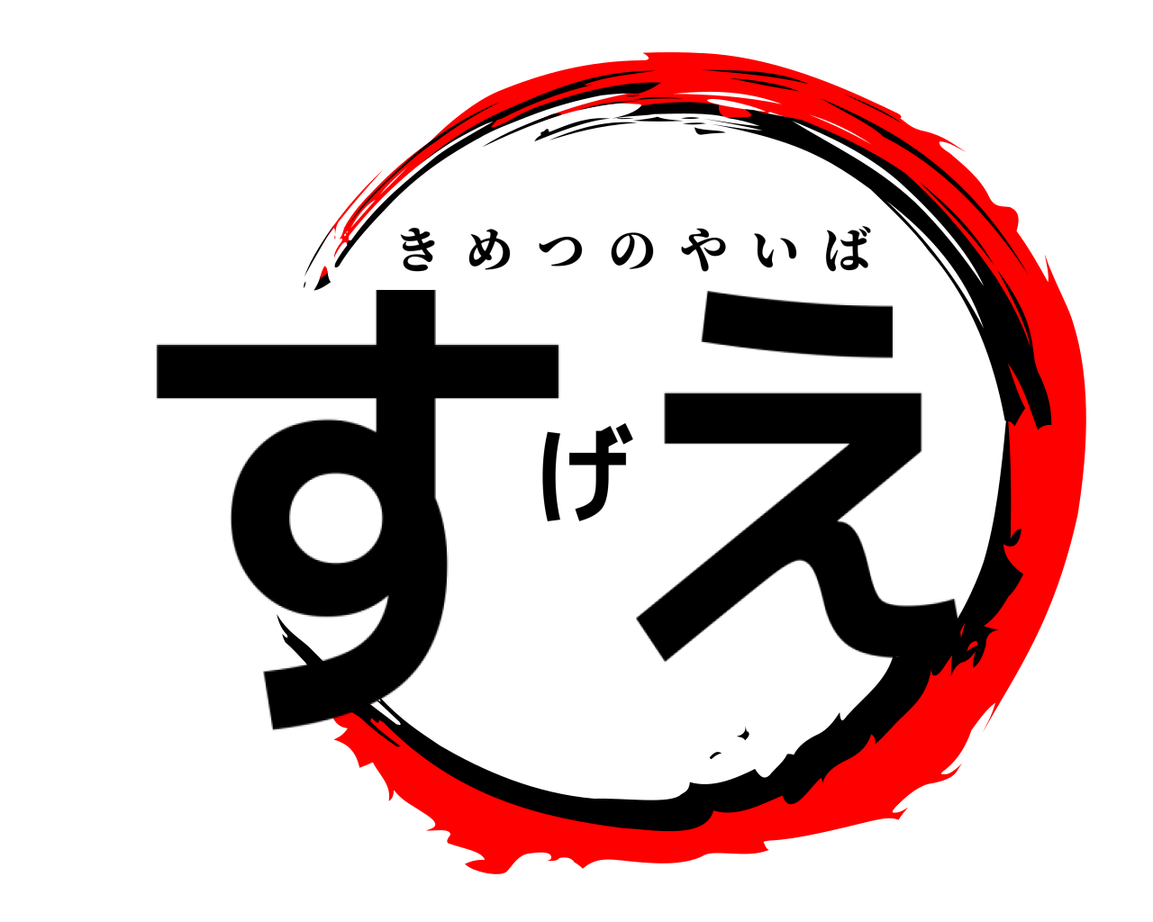 すげえ きめつのやいば