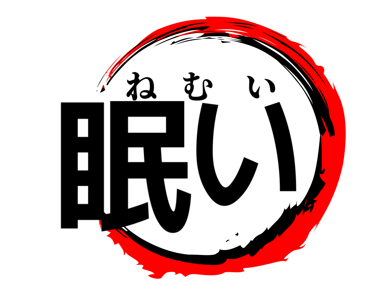眠い ねむい