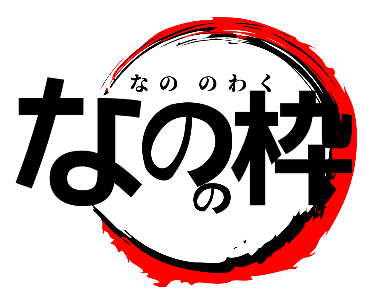 なのの枠 なののわく