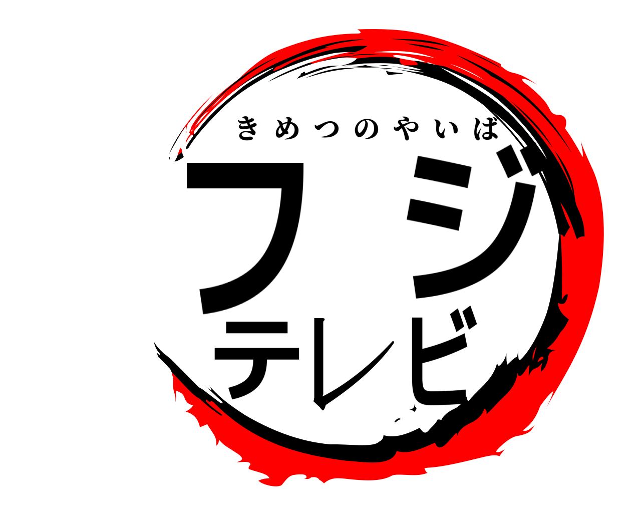 フジテレビ きめつのやいば