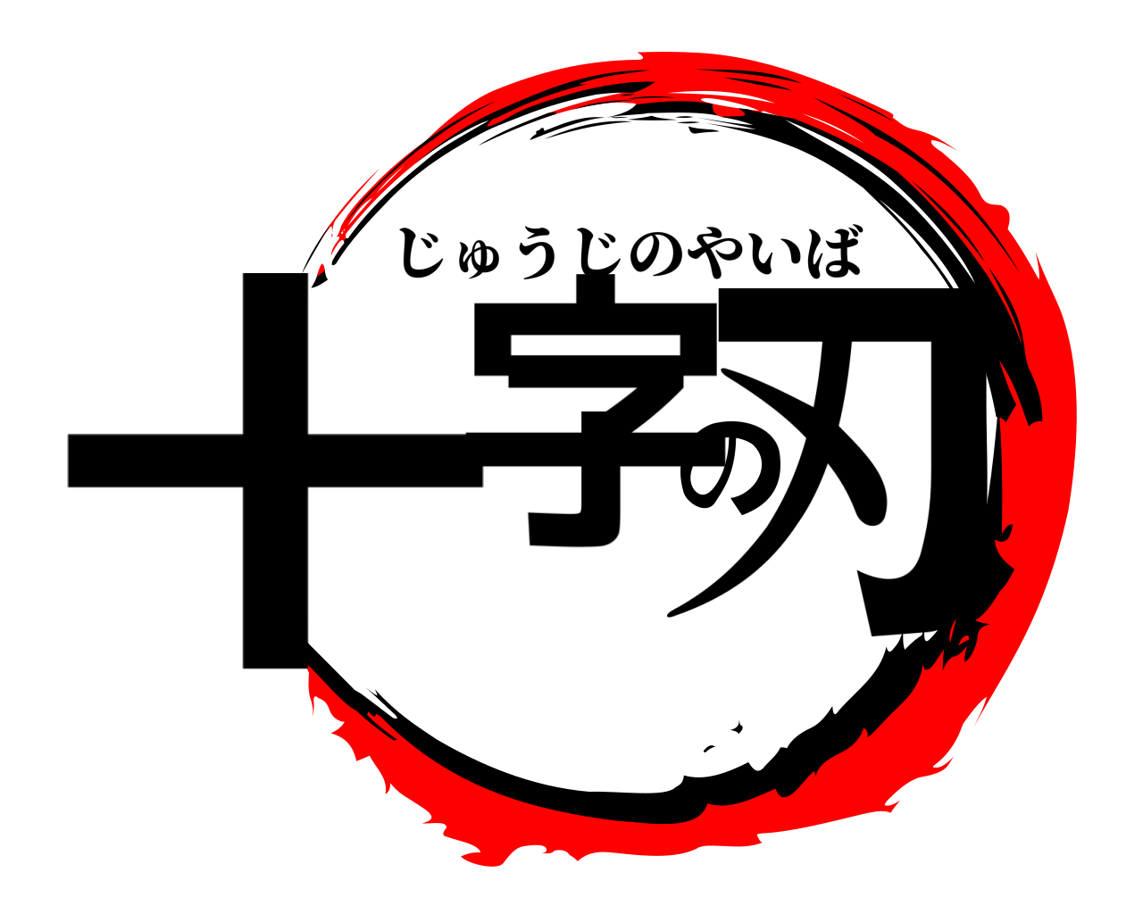 十字の刃 じゅうじのやいば