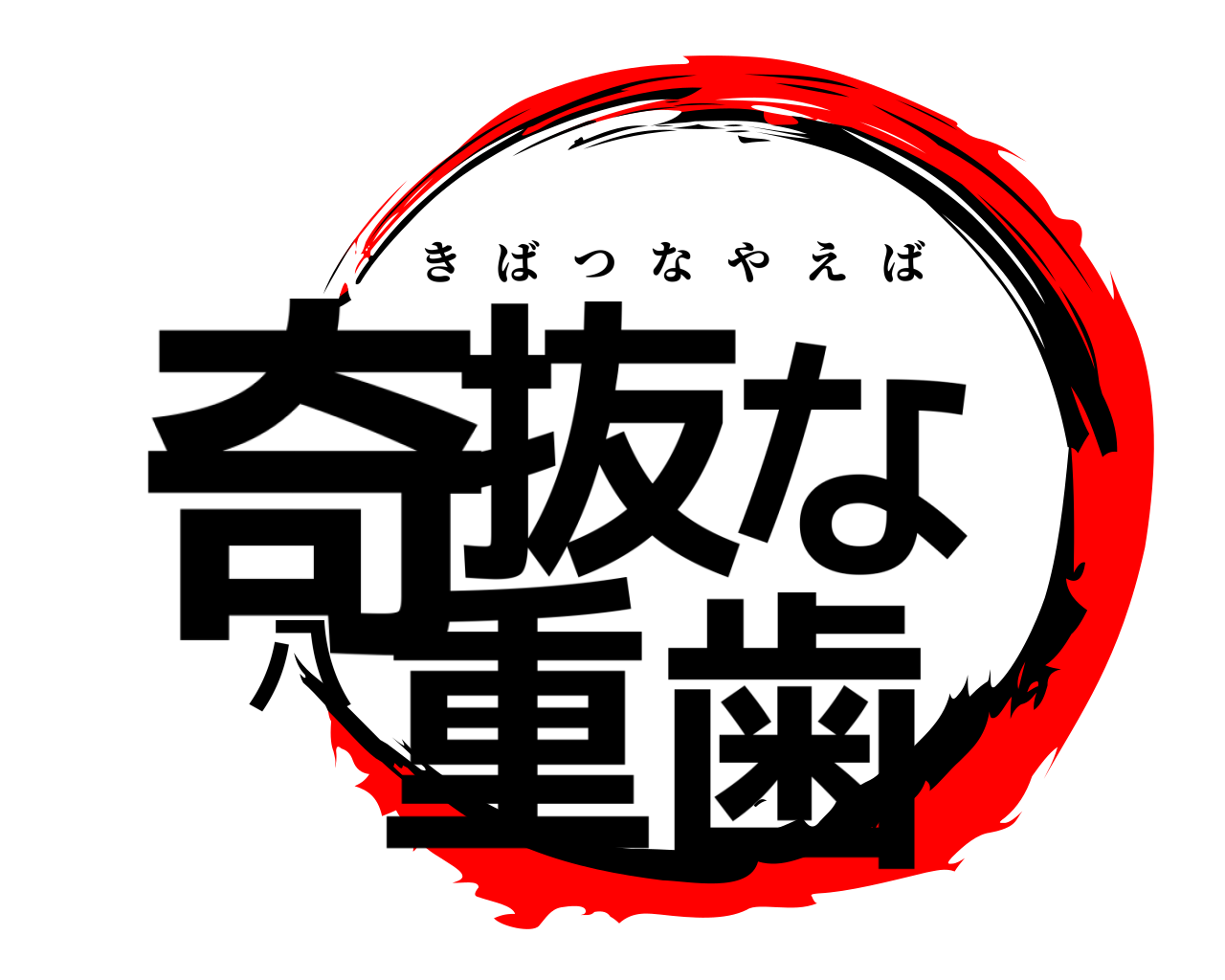 奇抜な八重歯 きばつなやえば