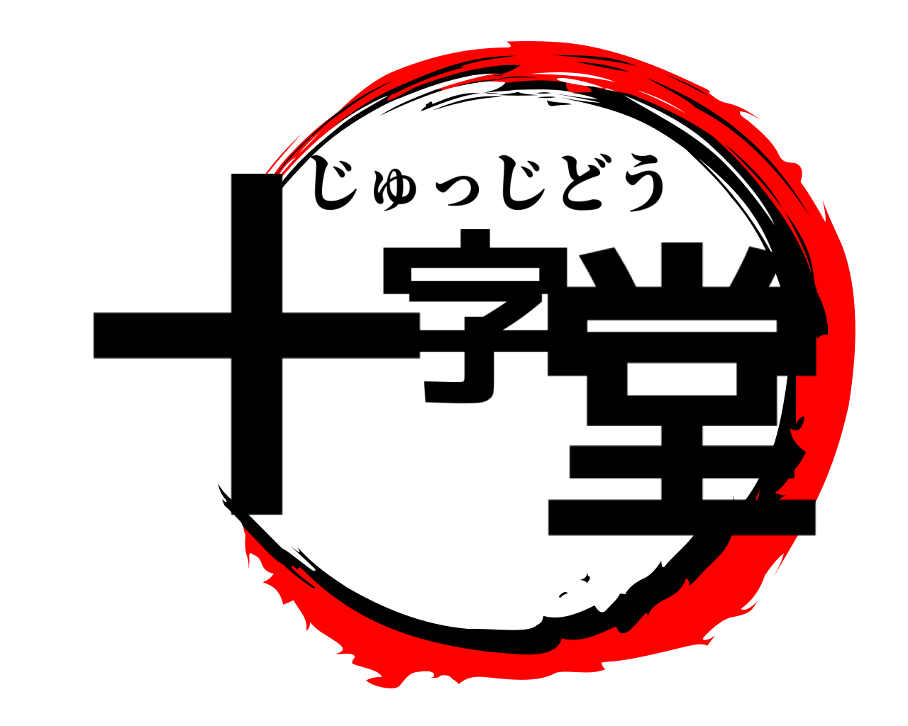 十字堂 じゅっじどう
