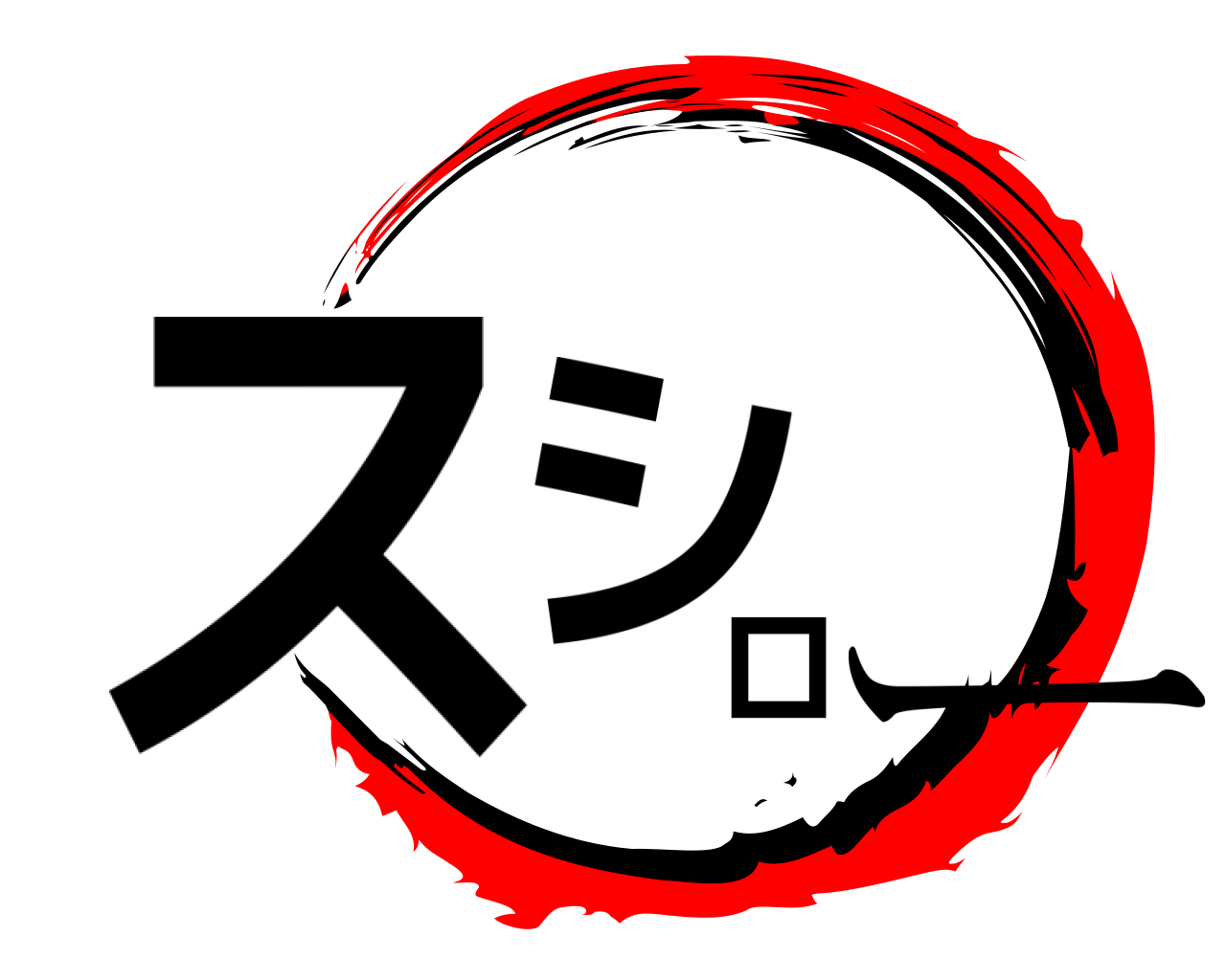 スシロー 
