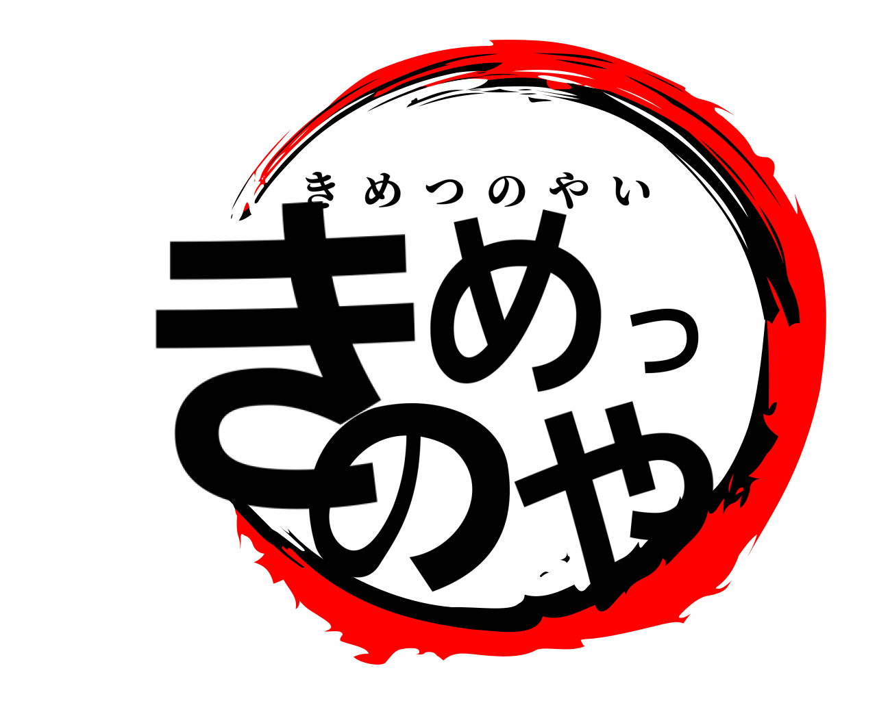きめつのや きめつのやい