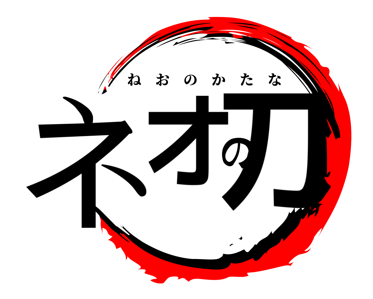 ネオの刀 ねおのかたな