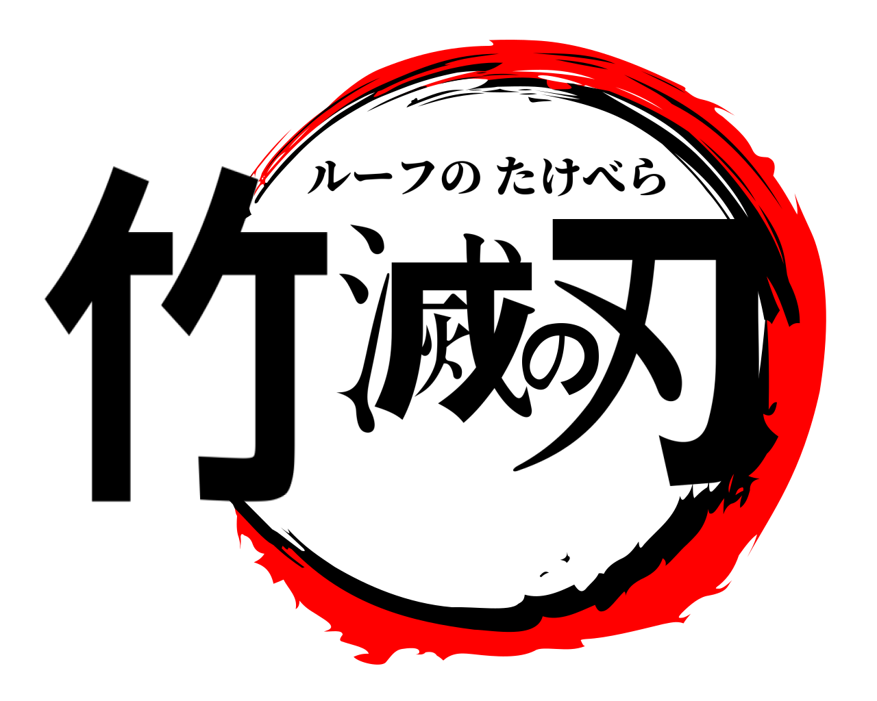 竹滅の刃 ルーフのたけべら
