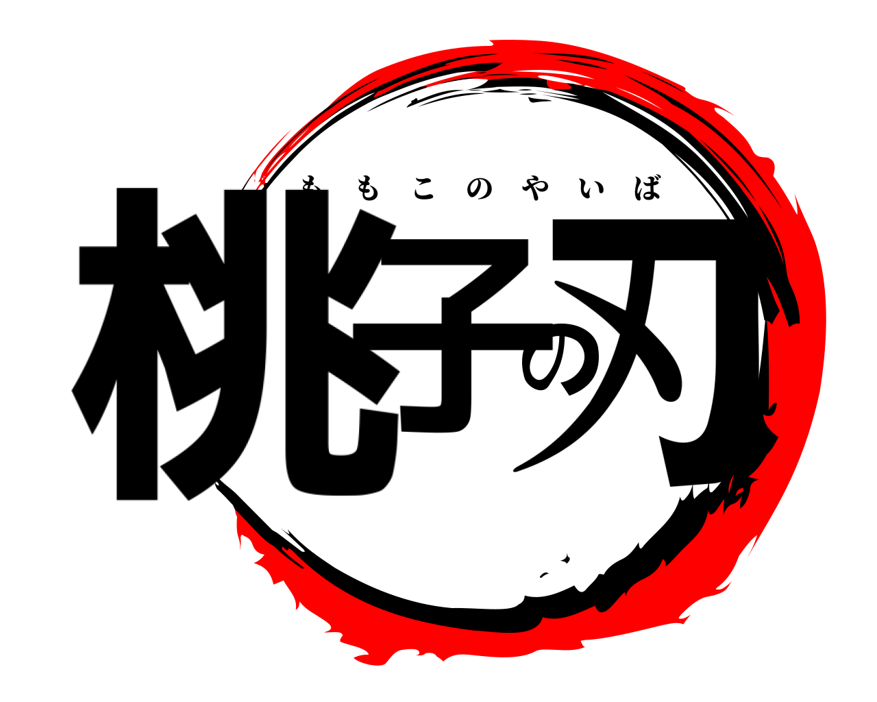 桃子の刃 ももこのやいば