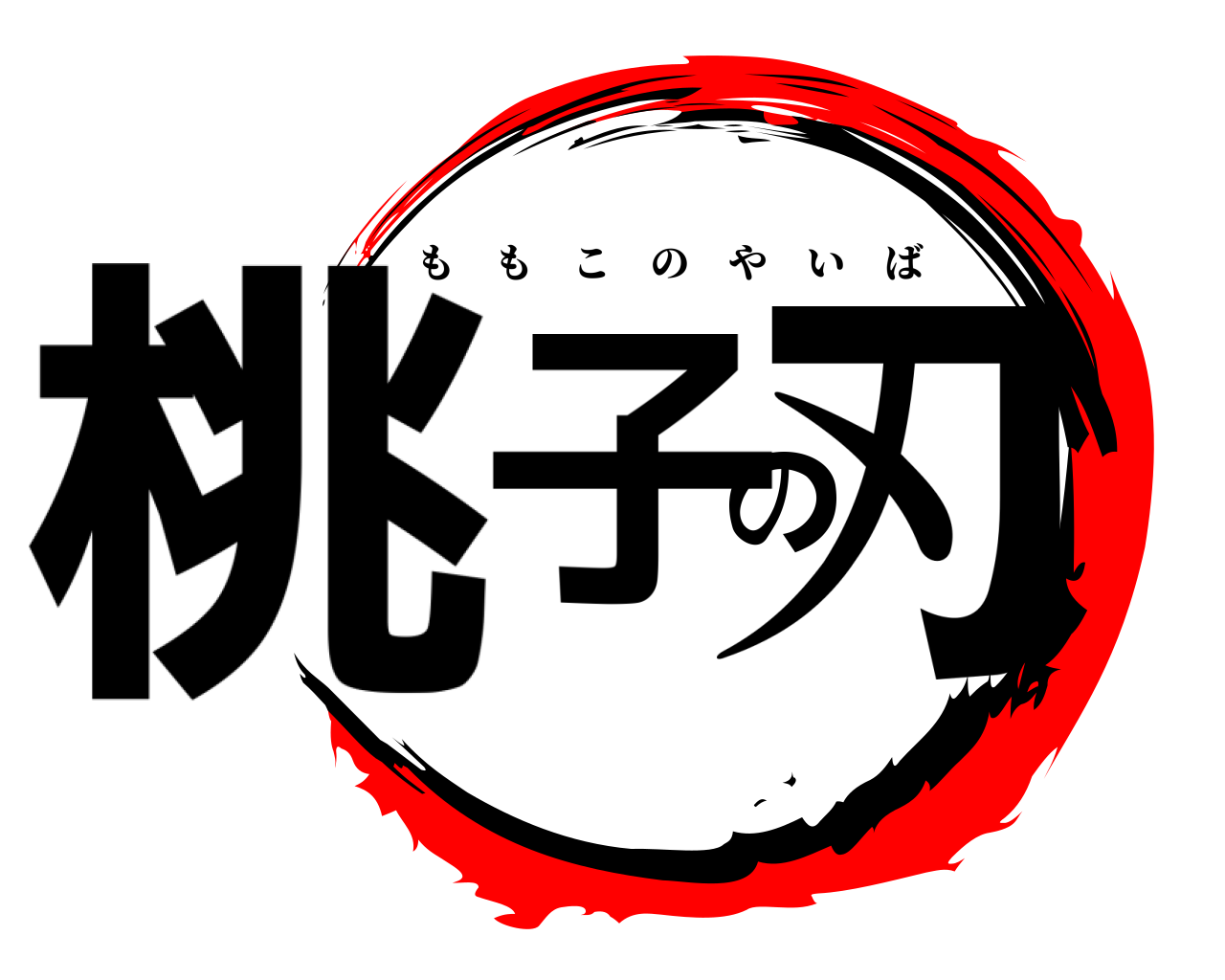 桃子の刃 ももこのやいば