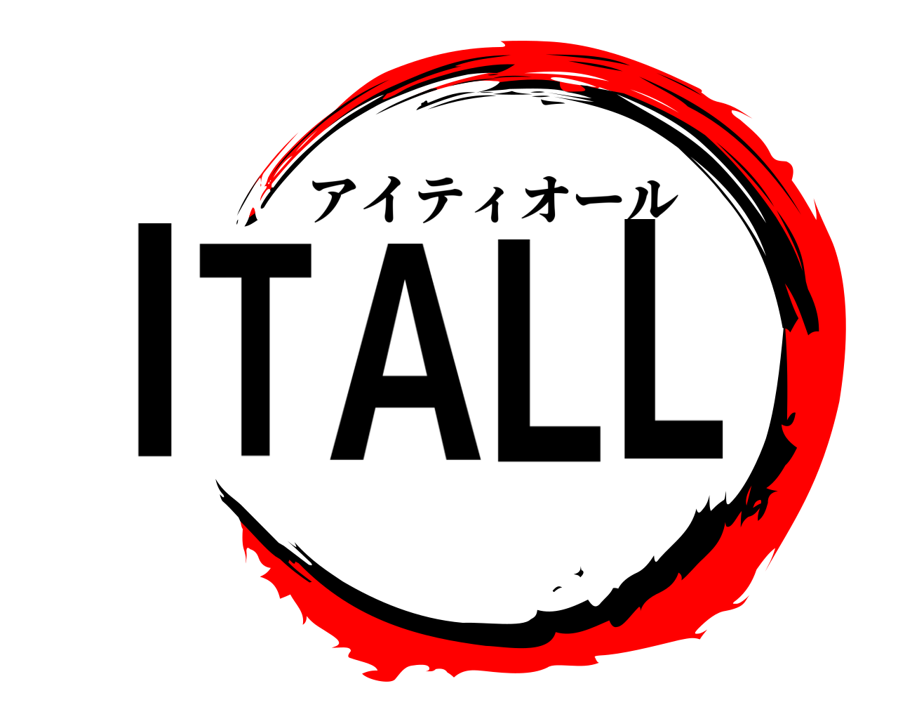 ITALL アイティオール