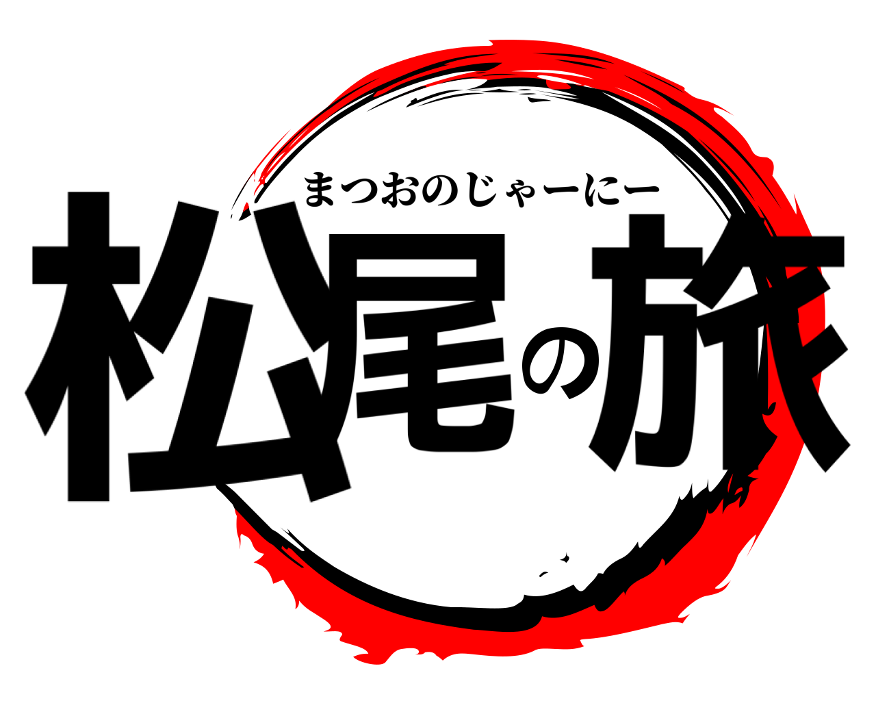 松尾の旅 まつおのじゃーにー