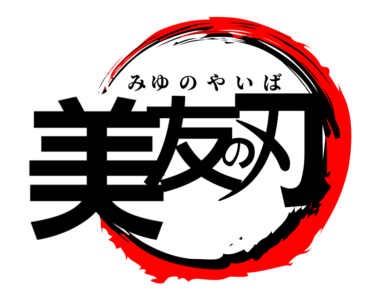 美友の刃 みゆのやいば