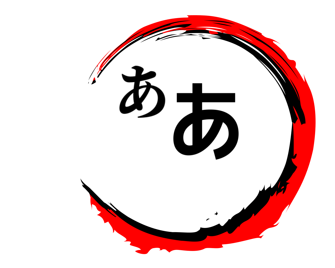 あ あ