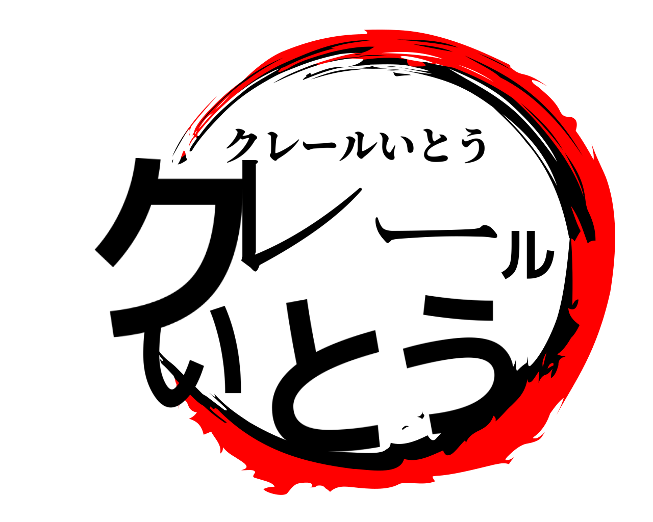 クレールいとう クレールいとう