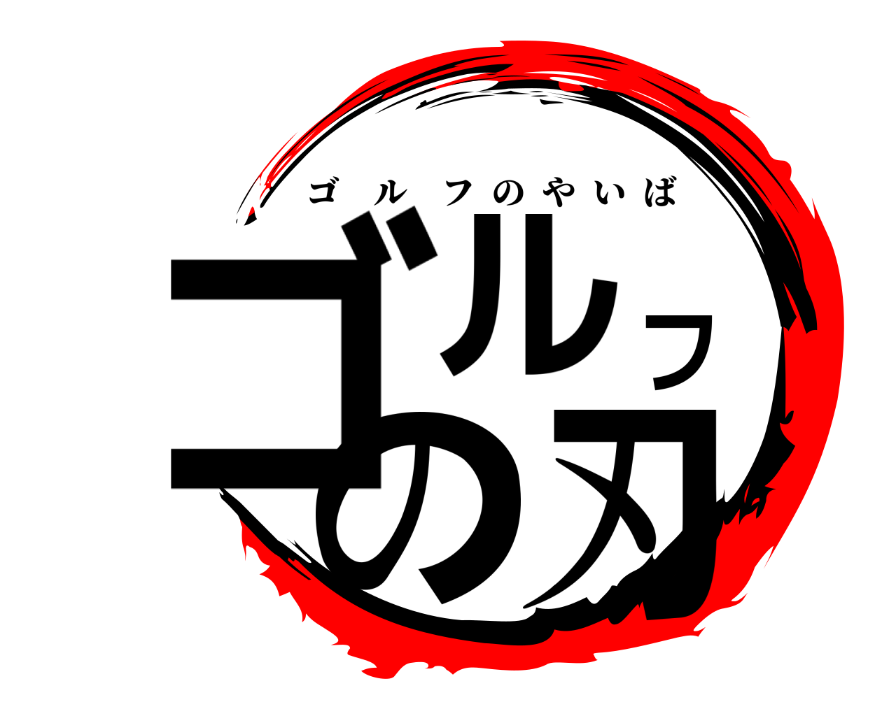 ゴルフの刃 ゴルフのやいば