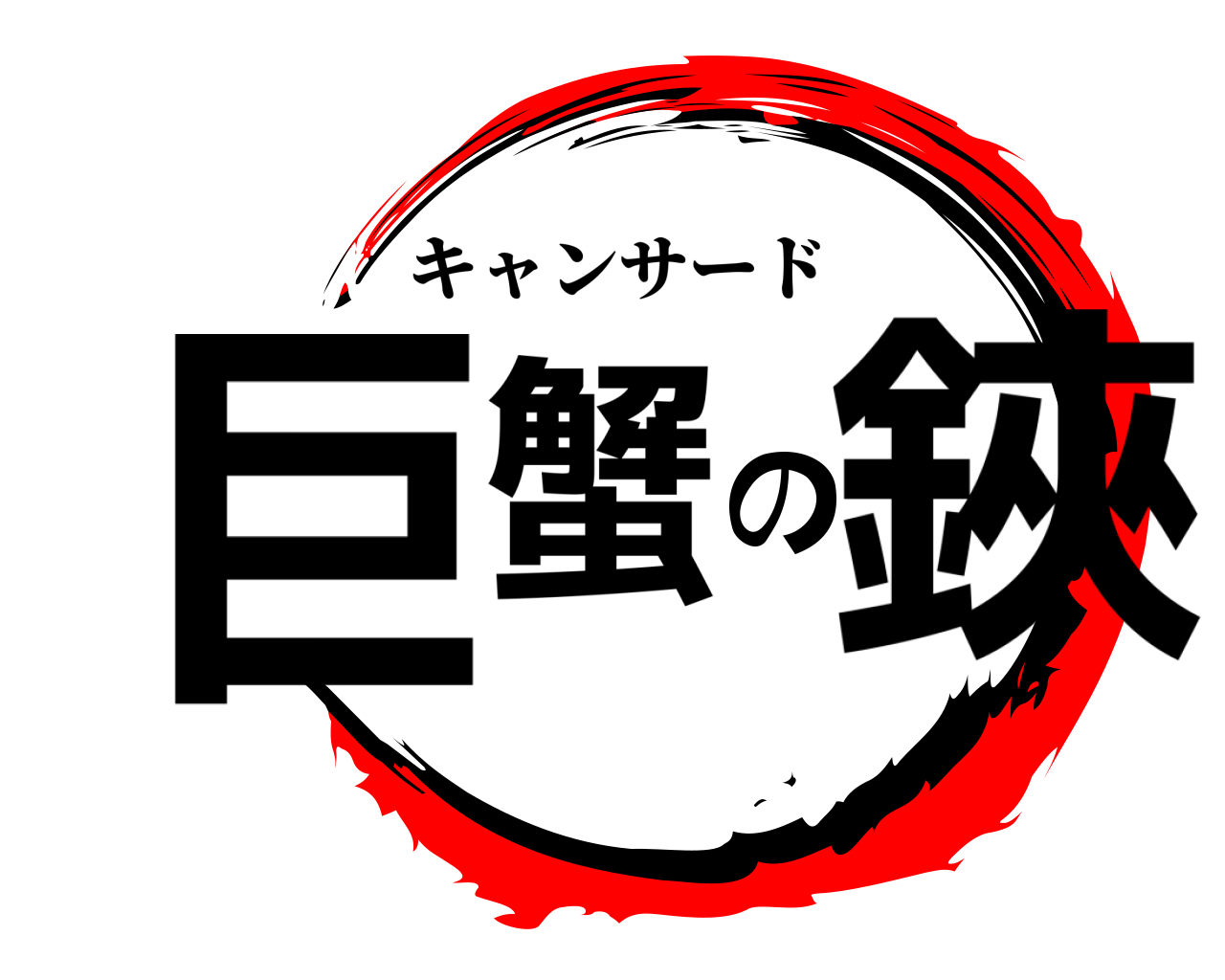 巨蟹の鋏 キャンサード