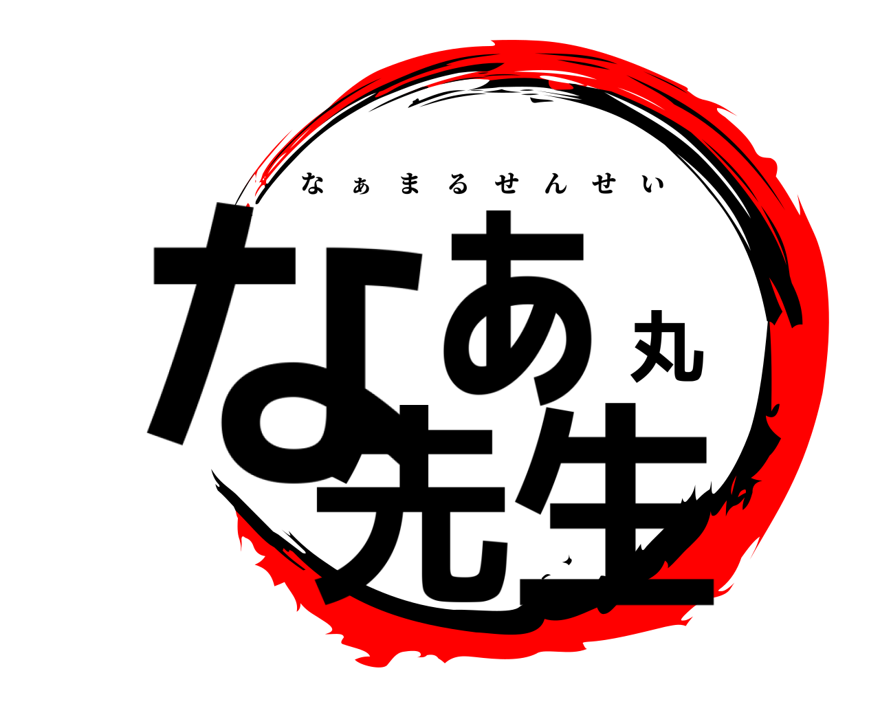 なぁ丸先生 な ぁ まるせんせい
