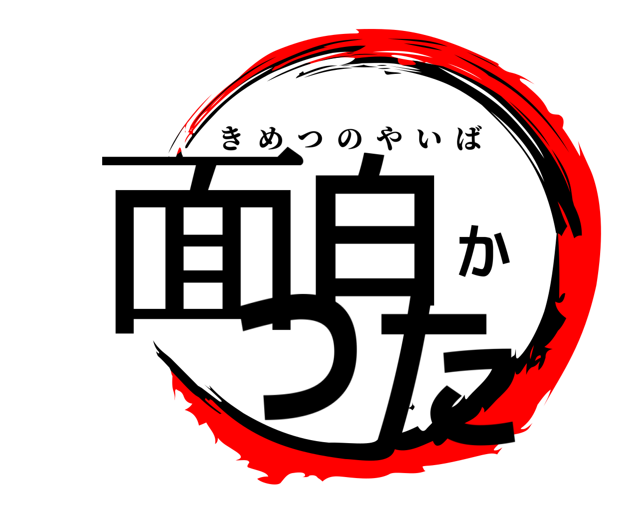面白かった きめつのやいば