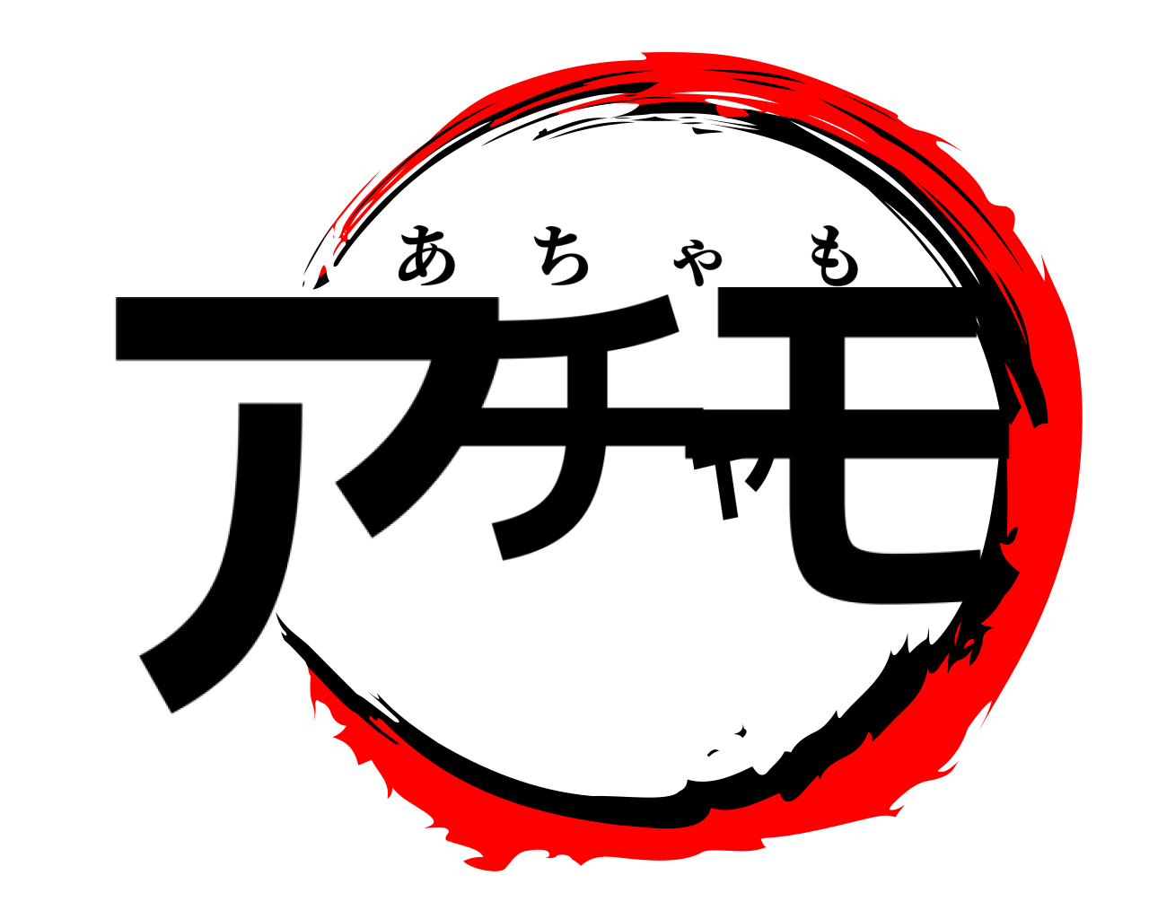 アチャモ あちゃも