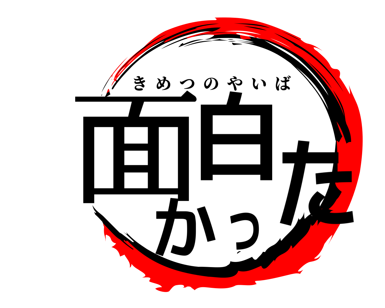 面白かった きめつのやいば