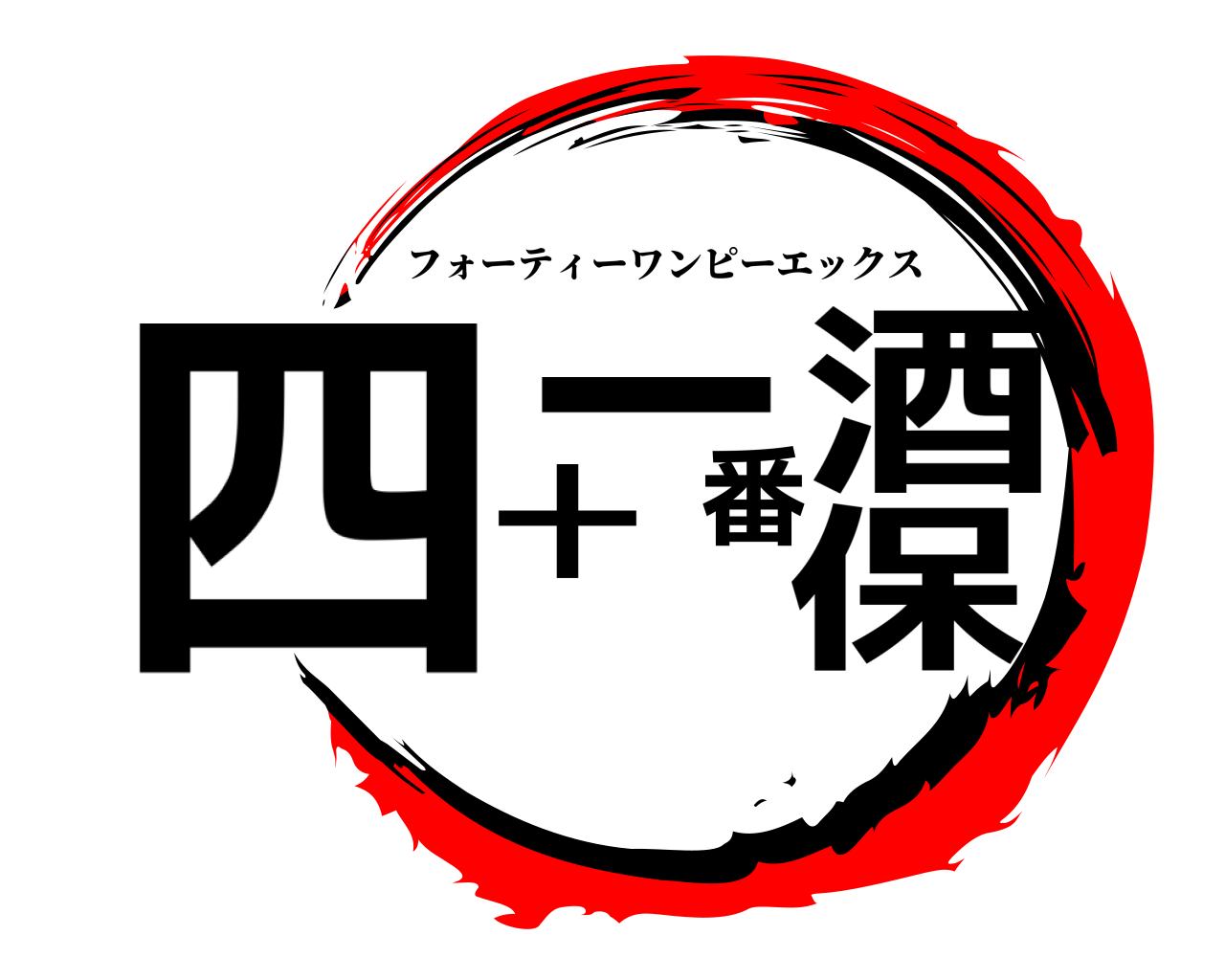 四十一番酒保 フォーティーワンピーエックス
