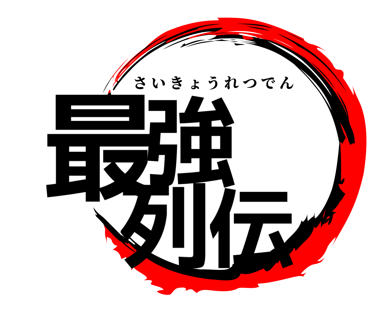最強  列伝 さいきょうれつでん