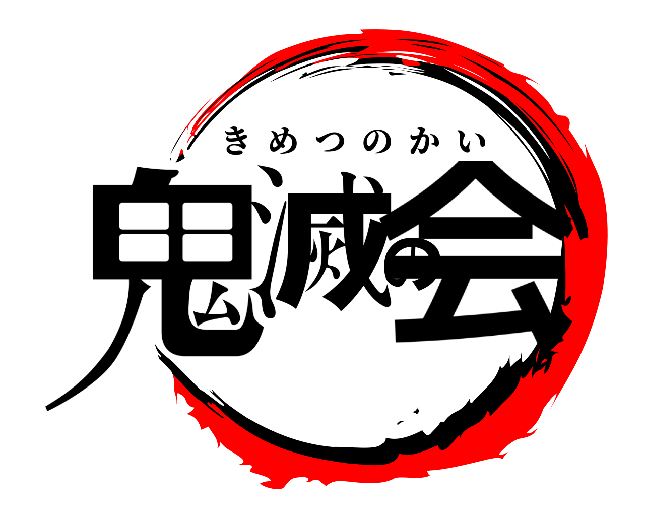 鬼滅の会 きめつのかい