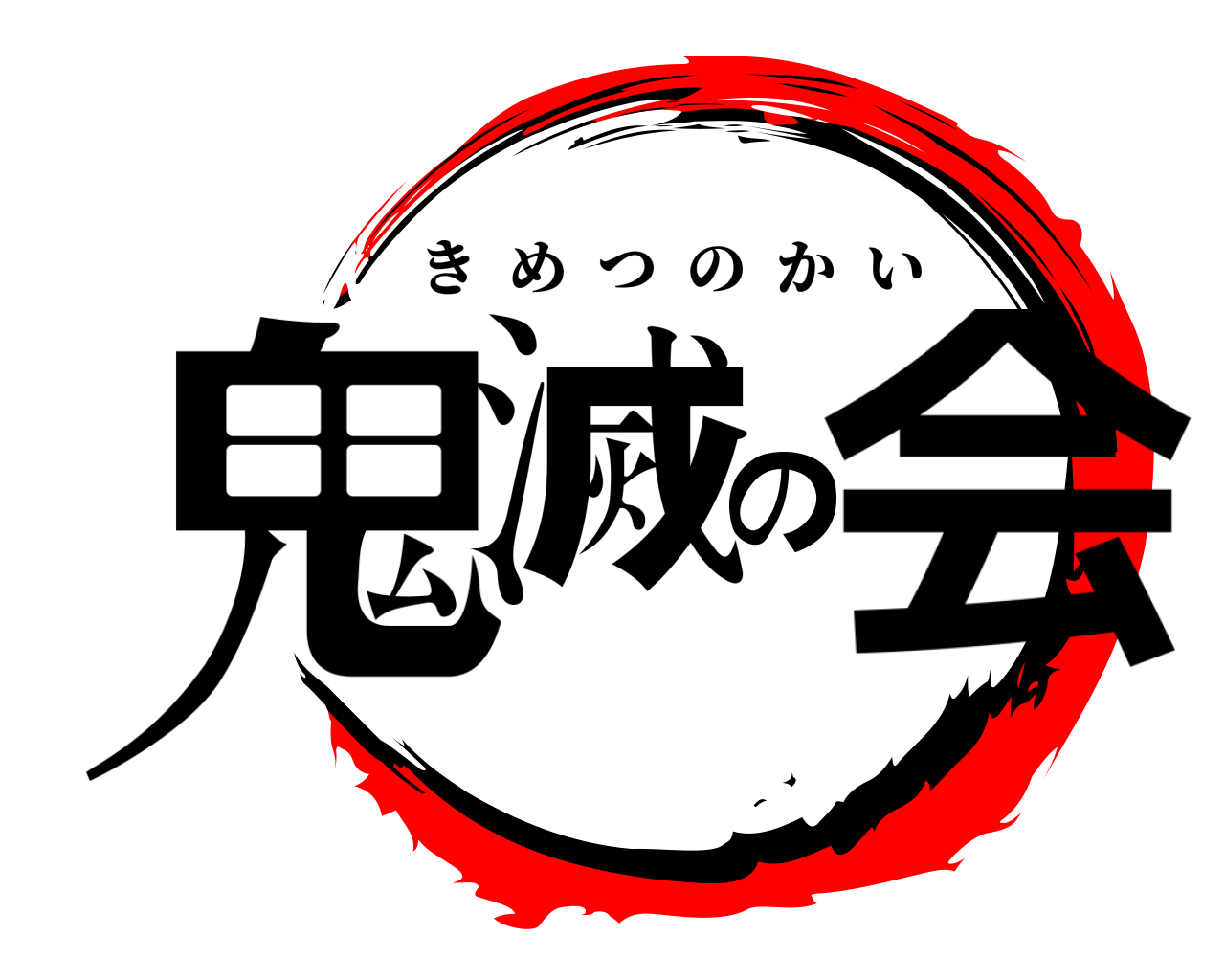 鬼滅の会 きめつのかい