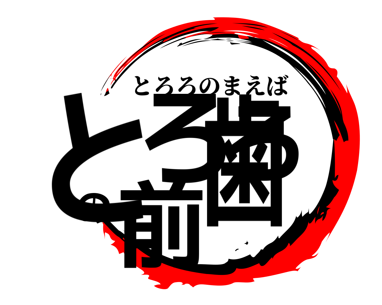とろろの前歯 とろろのまえば