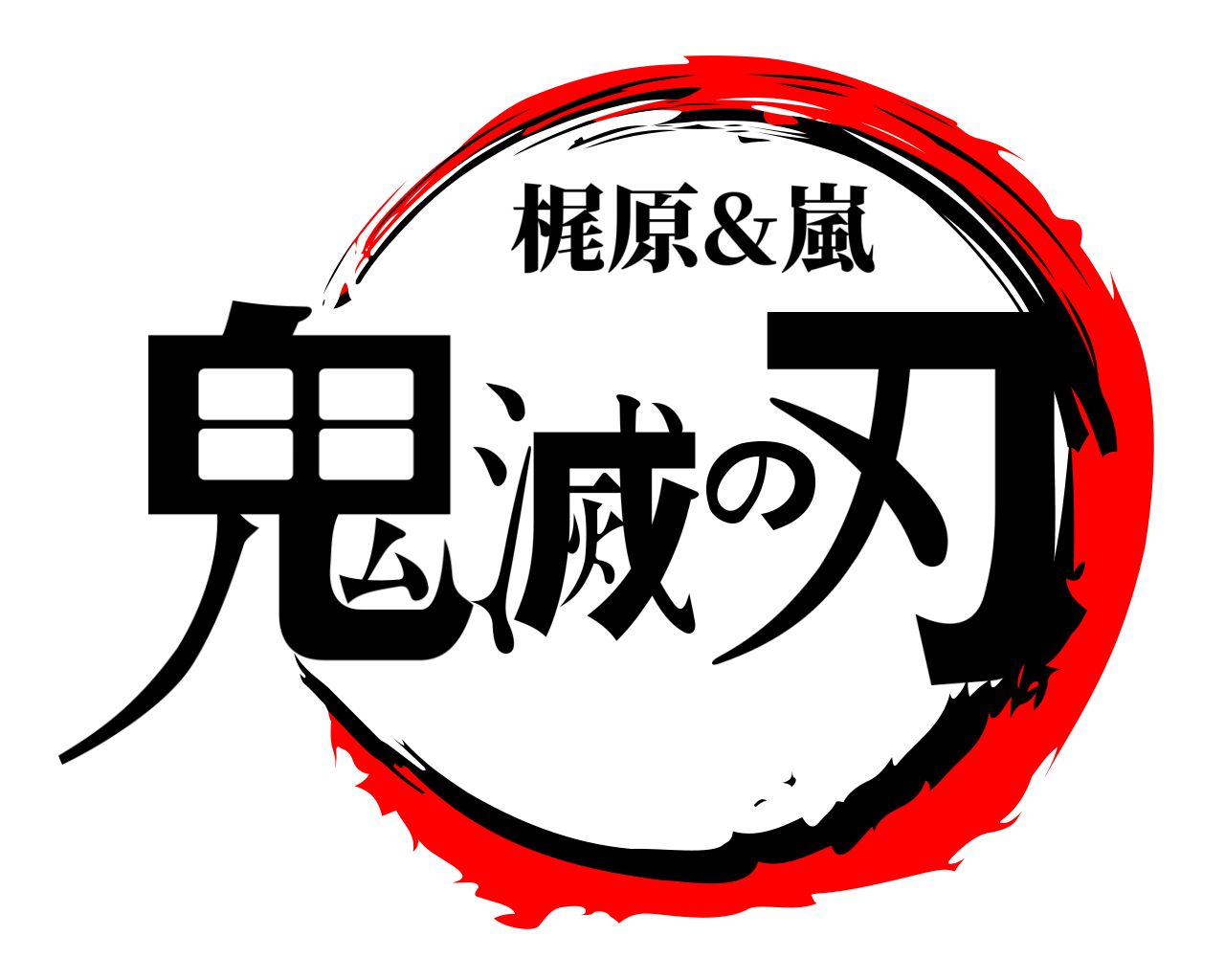 鬼滅の刃 梶原&嵐