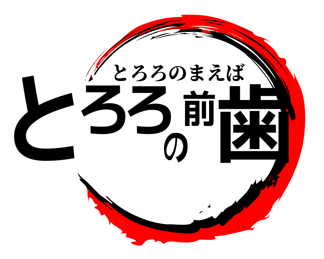 とろろの前歯 とろろのまえば