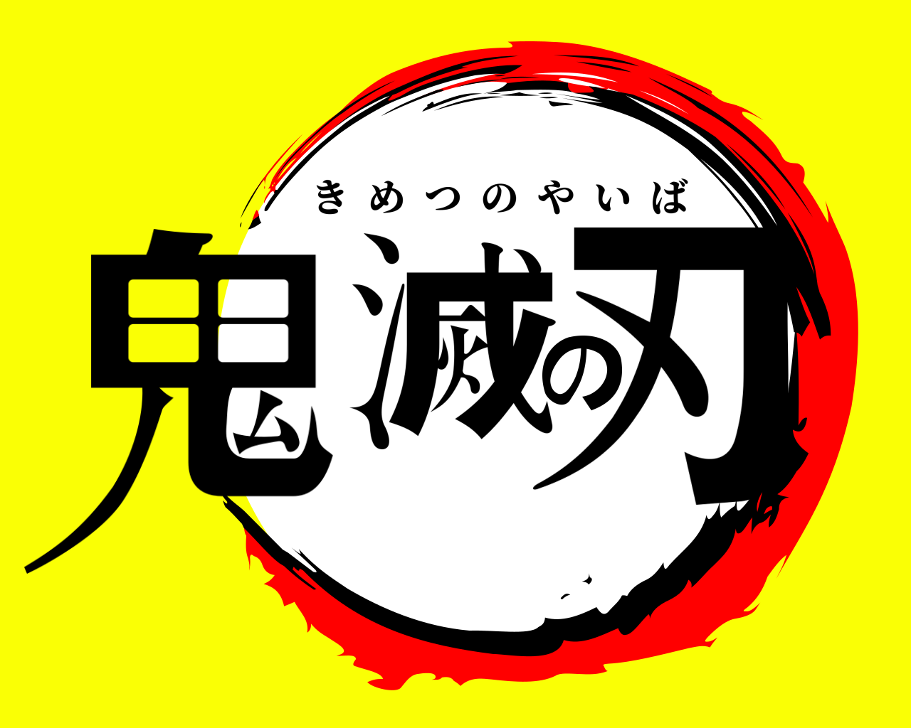 鬼滅の刃 きめつのやいば