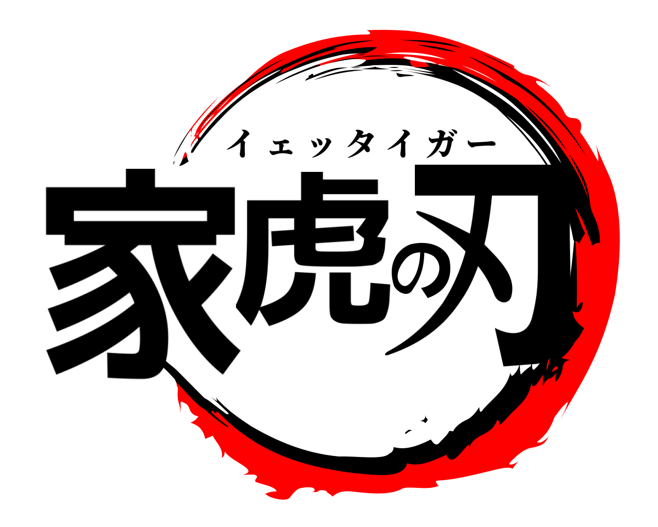 家虎の刃 イェッタイガー