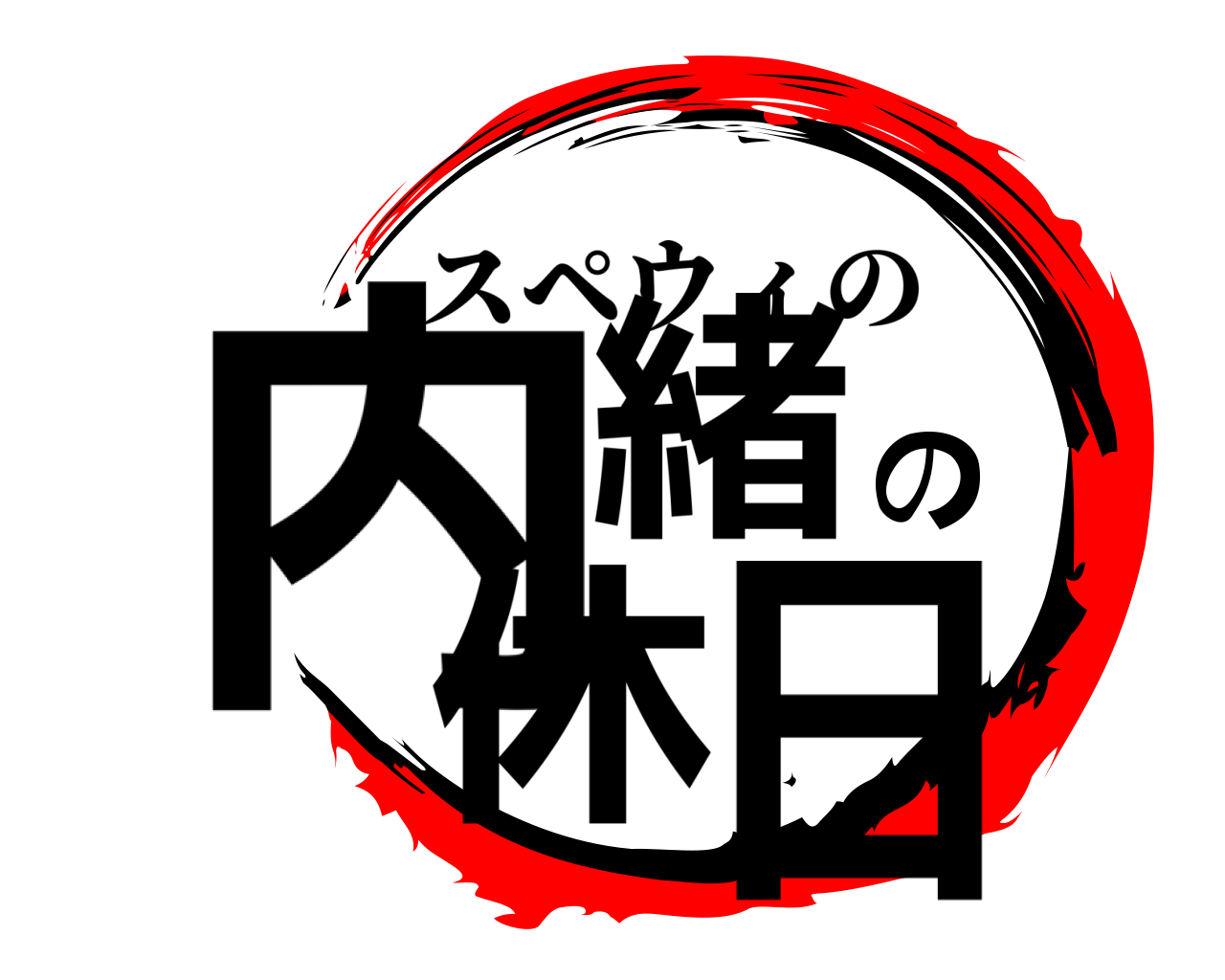 内緒の休日 スペウィの